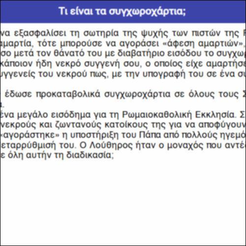 Τι είναι τα συγχωροχάρτια;_icon