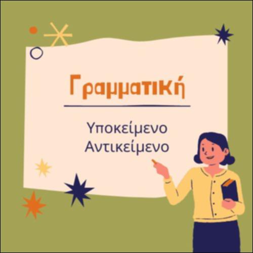 Βρίσκω το αντικείμενο των ρημάτων._icon