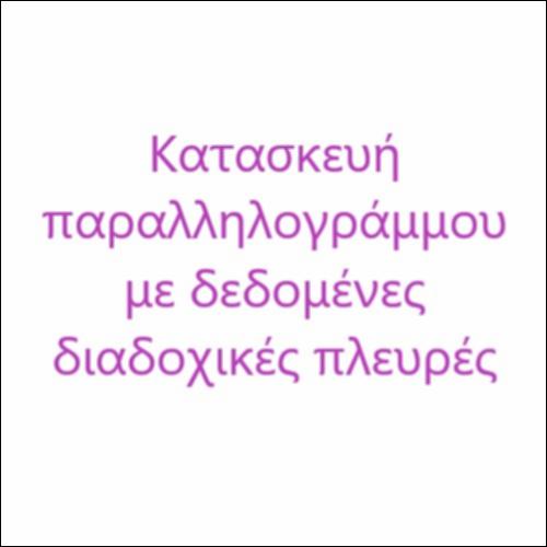 Κατασκευή παραλληλογράμμου με δεδομένες διαδοχικές πλευρές_icon