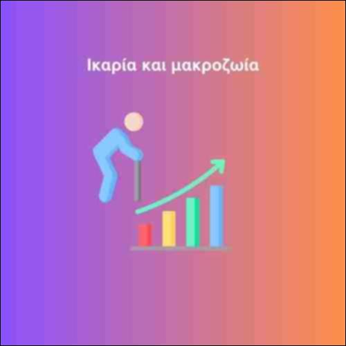 Ικαρία και μακροζωία_icon