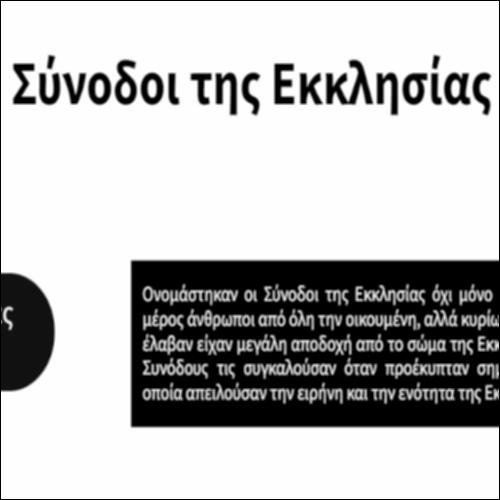 Σύνοδοι της Εκκλησίας_icon