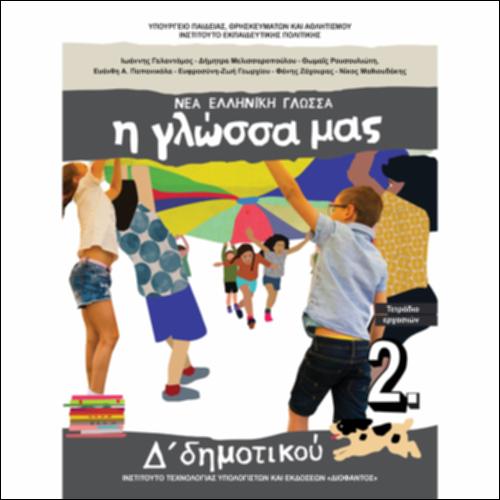 Τετράδιο εργασιών - Τεύχος Β΄_icon