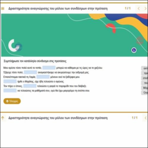 Δραστηριότητα αναγνώρισης του ρόλου των συνδέσμων στην πρόταση_icon