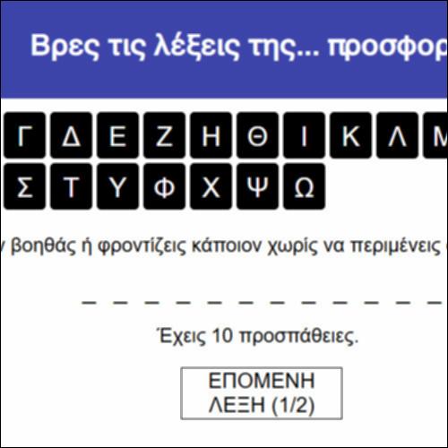 Βρες τις λέξεις της... προσφοράς!_icon