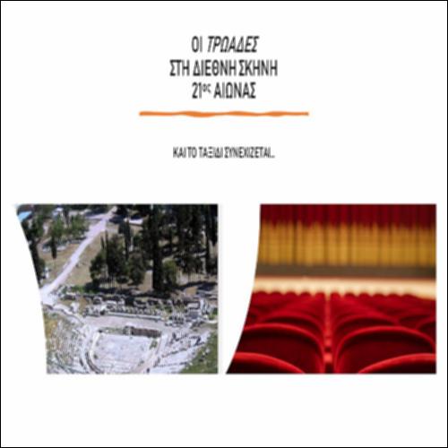 ΟΙ ΤΡΩΑΔΕΣ ΣΤΗ ΔΙΕΘΝΗ ΣΚΗΝΗ (21ος ΑΙΩΝΑΣ)_icon