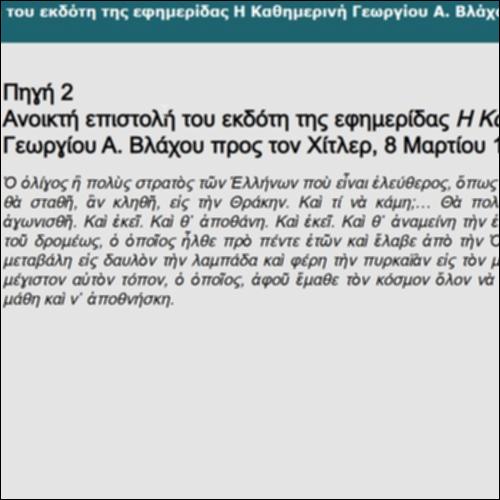 Ανοικτή επιστολή του εκδότη της εφημερίδας Η Καθημερινή Γεωργίου Α. Βλάχου προς τον Χίτλερ, 8 Μαρτίου 1941_icon