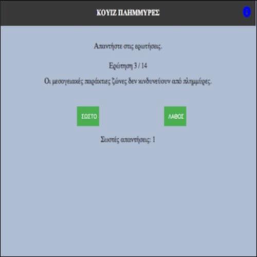 Πλημμύρες: αίτια και συνέπειες (κουίζ)_icon