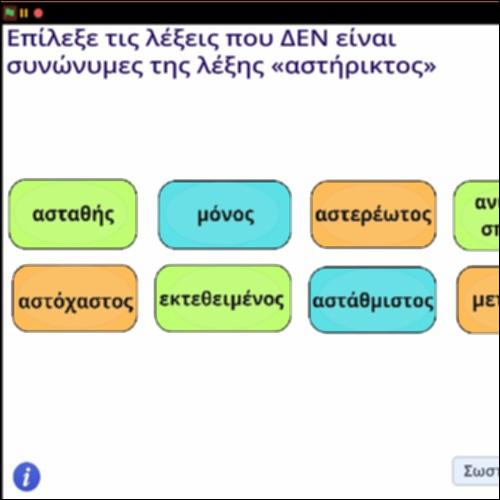 Δραστηριότητα αναγνώρισης συνώνυμων λέξεων της λέξης «αστήρικτος»_icon
