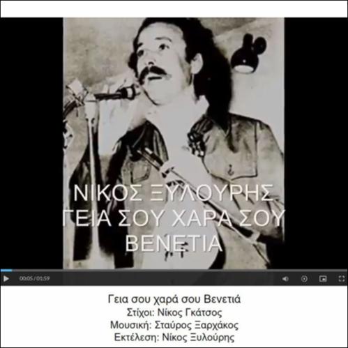 Γεια σου χαρά σου Βενετιά_icon