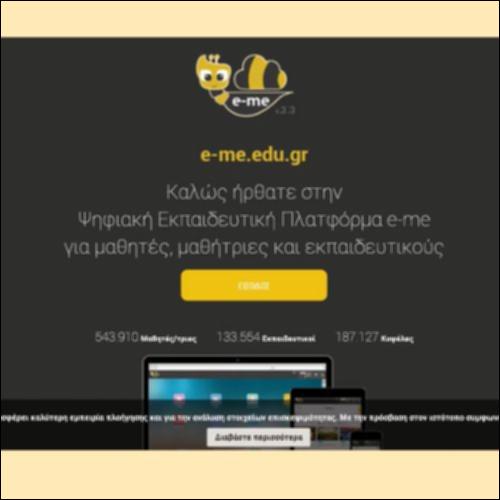 Σύνδεση στην ψηφιακή πλατφόρμα eme_εικονίδιο