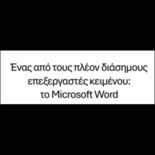 Ένας διάσημος επεξεργαστής κειμένου_icon