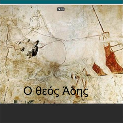 Ο ΘΕΟΣ ΑΔΗΣ_icon