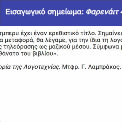 Εισαγωγικό σημείωμα: Φαρενάιτ 451_icon