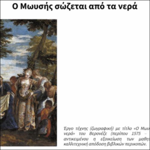 Ο Μωυσής σώζεται από τα νερά_icon