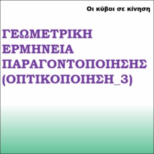 Κύβος αθροίσματος - γεωμετρική απόδειξη - Βίντεο: 