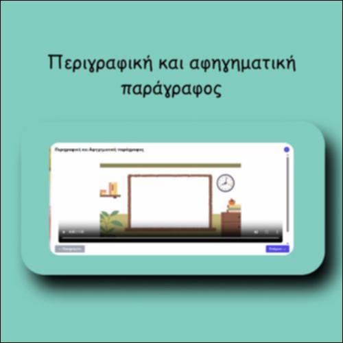 Περιγραφική και αφηγηματική παράγραφος_icon