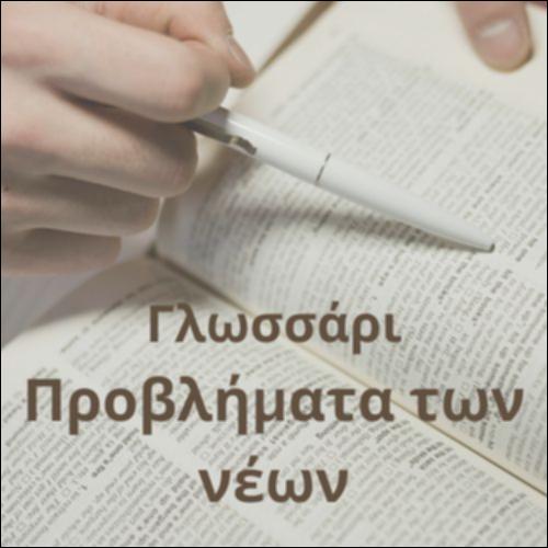 Γλωσσάρι (Προβλήματα των νέων)_icon