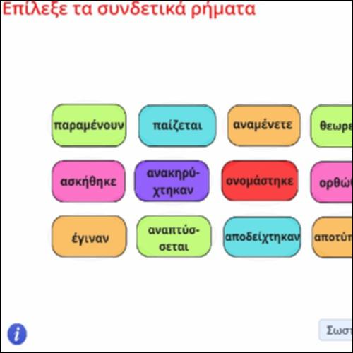 Δραστηριότητα αναγνώρισης ρηματικών τύπων συνδετικών ρημάτων_icon
