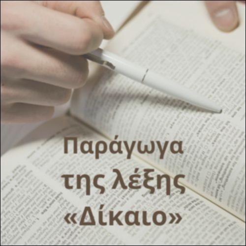Γλωσσάρι (Δίκαιο)_icon