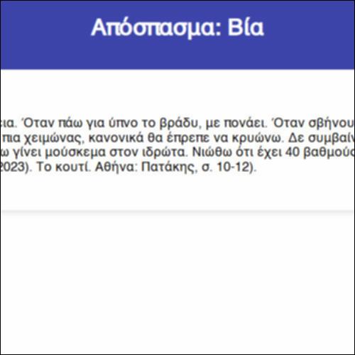 Απόσπασμα: Βία_icon