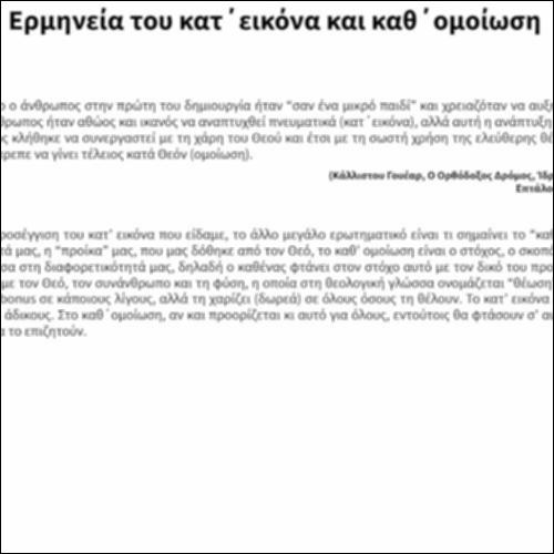 Ερμηνεία του κατ' εικόνα και καθ' ομοίωση_icon
