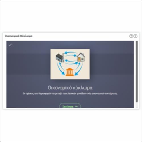 Οικονομικό κύκλωμα_icon