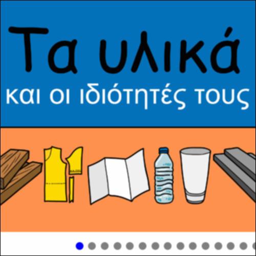 Τα υλικά και οι ιδιότητές τους_icon