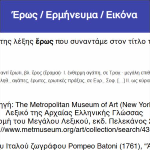 Έρως / Ερμήνευμα / Εικόνα_icon