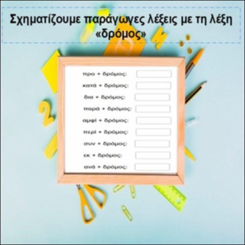 Οικογένεια λέξεων «δρόμος»_icon