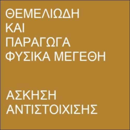 Άσκηση αντιστοίχισης - Θεμελιώδη και παράγωγα φυσικά μεγέθη_icon