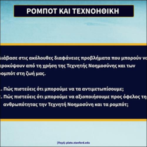 Ρομπότ και Τεχνοηθική_icon