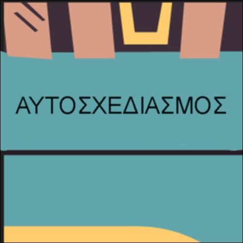Ο ΑΥΤΟΣΧΕΔΙΑΣΜΟΣ_icon