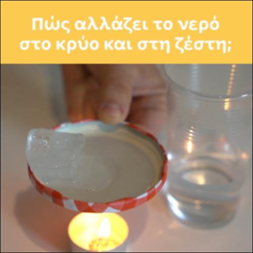 Πώς αλλάζει το νερό στο κρύο και στη ζέστη;_icon