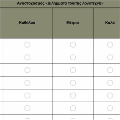Αναστοχασμός «Διλήμματα του/της λογοτέχνη»_icon