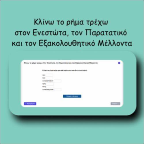 Κλίνω το ρήμα τρέχω στον Ενεστώτα, τον Παρατατικό και τον Εξακολουθητικό Μέλλοντα_icon