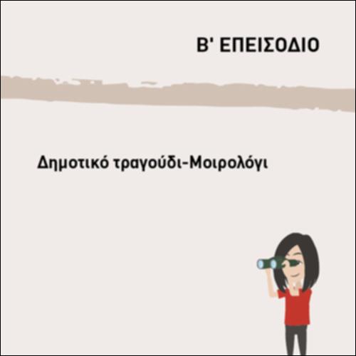 ΔΗΜΟΤΙΚΟ ΤΡΑΓΟΥΔΙ- ΜΟΙΡΟΛΟΓΙ_icon