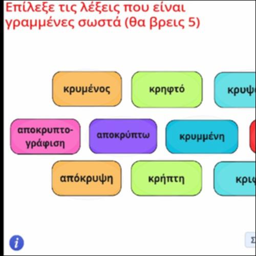 Ορθογραφική άσκηση με παράγωγα της λέξης 