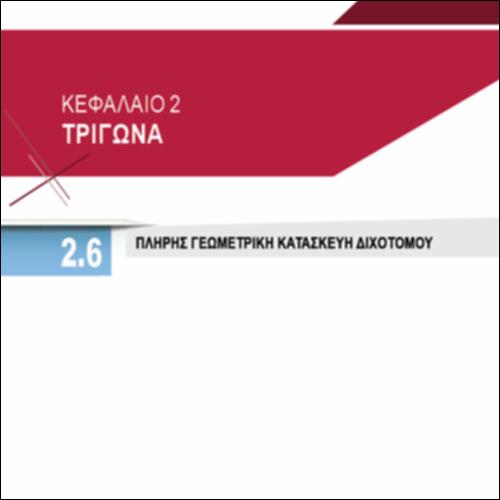 ΠΛΗΡΗΣ ΓΕΩΜΕΤΡΙΚΗ ΚΑΤΑΣΚΕΥΗ ΔΙΧΟΤΟΜΟΥ_icon