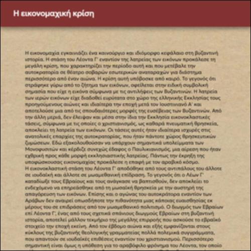 Η εικονομαχική κρίση (επεξεργασία παραθέματος)_icon