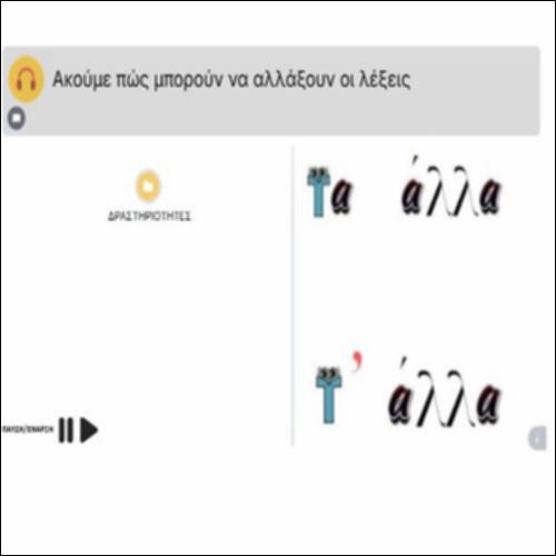 Ακούμε πώς μπορούν να αλλάξουν οι λέξεις_icon
