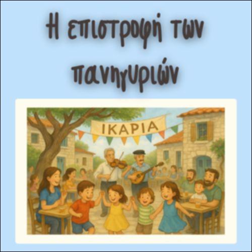 Η ΕΠΙΣΤΡΟΦΗ ΤΩΝ ΠΑΝΗΓΥΡΙΩΝ_icon