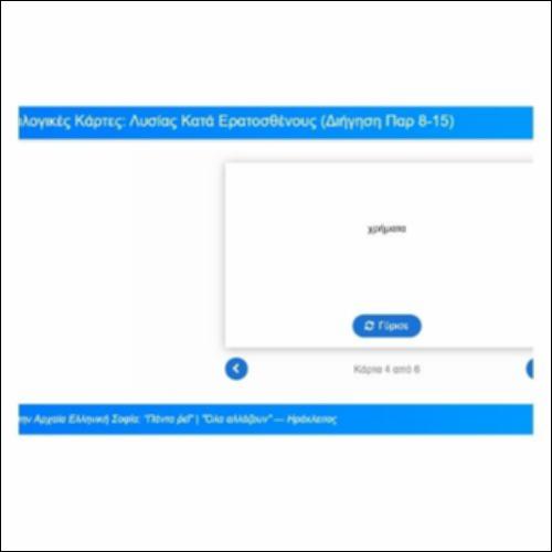 Λεξιλογικές Κάρτες: Λυσίας, Κατά Ερατοσθένους (Διήγηση, παρ. 8-15)_icon