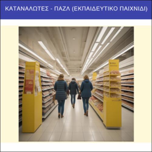 Καταναλωτές - παζλ - εκπαιδευτικό παιχνίδι_εικονίδιο