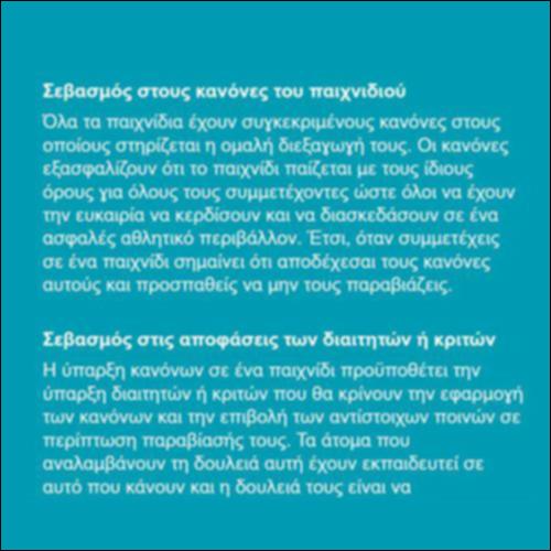 Η έννοια και οι κανόνες του ευ αγωνίζεσθαι_icon