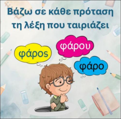 Βάζω σε κάθε πρόταση τη λέξη που ταιριάζει, αρσενικά ουσιαστικά σε -ος, γράμμα 