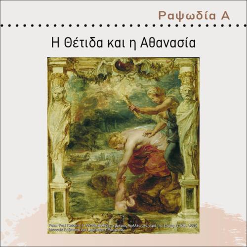 Η ΘΕΤΙΔΑ ΚΑΙ Η ΑΘΑΝΑΣΙΑ_icon