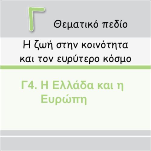 ΠΑΓΚΟΣΜΙΕΣ ΚΡΙΣΕΙΣ ΚΑΙ ΔΡΑΣΕΙΣ ΤΗΣ Ε.Ε._εικονίδιο
