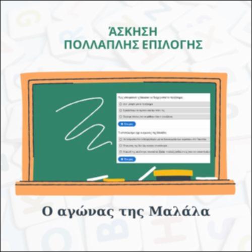Ο αγώνας της Μαλάλα_icon