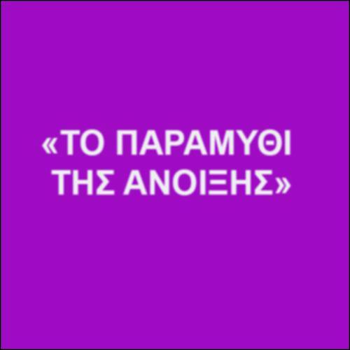 «Το παραμύθι της άνοιξης» – ΠΟΛΥΜΕΣΙΚΟ ΗΧΗΤΙΚΟ ΑΠΟΣΠΑΣΜΑ_εικονίδιο
