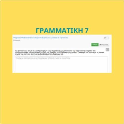 Γραμματική της πρότασης (ενότητα 7)_icon